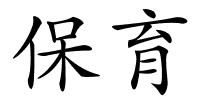 保育的解释