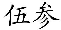 伍参的解释