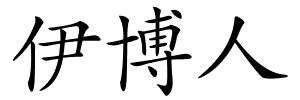 伊博人的解释
