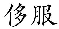 侈服的解释