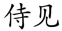侍见的解释