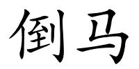 倒马的解释