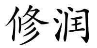 修润的解释