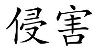 侵害的解释