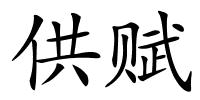 供赋的解释