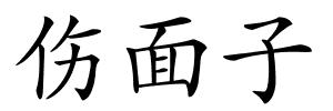 伤面子的解释