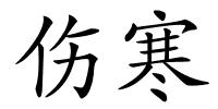 伤寒的解释