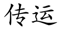 传运的解释