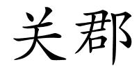 关郡的解释