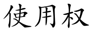 使用权的解释
