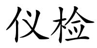 仪检的解释