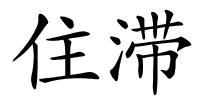 住滞的解释