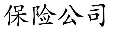 保险公司的解释