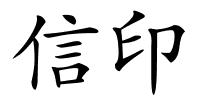 信印的解释