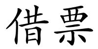 借票的解释