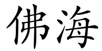 佛海的解释