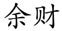 余财的解释