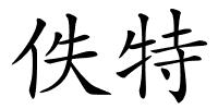 佚特的解释