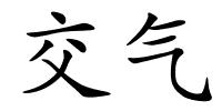 交气的解释