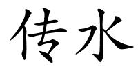 传水的解释