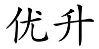 优升的解释