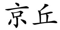 京丘的解释