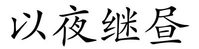 以夜继昼的解释