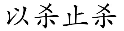 以杀止杀的解释