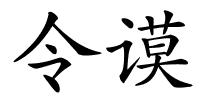 令谟的解释