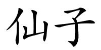 仙子的解释