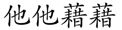 他他藉藉的解释