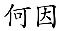 何因的解释
