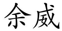 余威的解释
