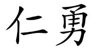 仁勇的解释