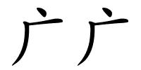 广广的解释