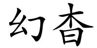 幻杳的解释