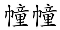 幢幢的解释