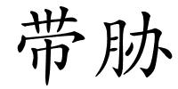 带胁的解释