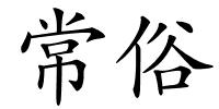常俗的解释