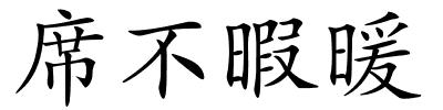 席不暇暖的解释
