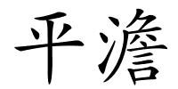 平澹的解释