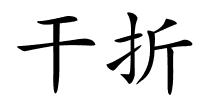 干折的解释