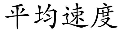 平均速度的解释