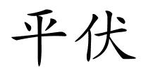 平伏的解释