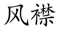 风襟的解释