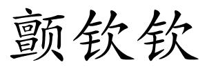 颤钦钦的解释