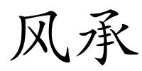风承的解释