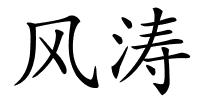 风涛的解释