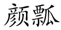 颜瓢的解释