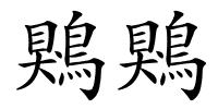 鶪鶪的解释